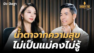 “มิว นิษฐา” ชีวิตนี้แค่ตื่นมาเจอลูกก็มีความสุขแล้ว | WOODY FM Special