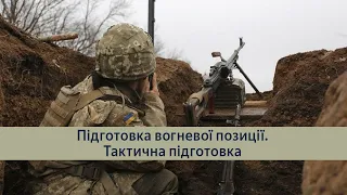 Підготовка вогневої позиції. Тактична підготовка