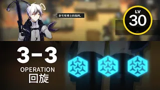 【明日方舟】 3-3 ｜ 低レベル、ガチャ無し縛り 【アークナイツ / Arknights】