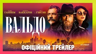 ВАЛЬДО – украинский трейлер – 17 марта в кино