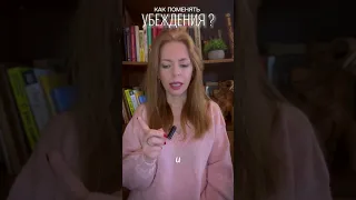 Как поменять убеждения? #психология #убеждения