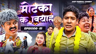 Motaka Ka Biyah मोटका का बियाह | EPISODE-1 | नौकरी | WEB Series | Amit Parimal Comedy