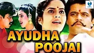 ஆயுத பூஜை - AYUDHA PUJAI Tamil Full Movie | Arjun Sarja & Sheela | Tamil Movie || Vee Tamil