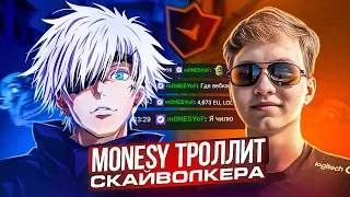 SKYWHYWALKER'A ТРОЛЛИТ M0NESY ЗА ЕГО ИГРУ | В ТИЛЬТЕ ОТ ИГРЫ СТРОГО И ДЕСАУТА #csgo #skywhywalker