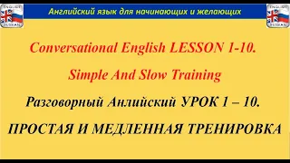 Разговорный Анлийский УРОК 1–10 ПРОСТАЯ И МЕДЛЕННАЯ ТРЕНИРОВКА: Английский Для Начинающих И Желающих