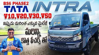 BS6 PHASE2 TATA INTRA V10,V20,V30,V50| ఇప్పుడు మరింత ఎక్కువ మైలేజ్, మరిన్ని కొత్త ఫీచర్లతో