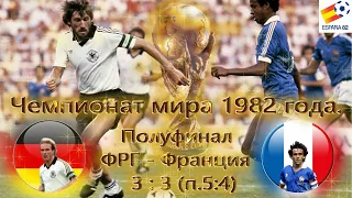 ФРГ – ФРАНЦИЯ – 3:3(5:4п.) ЧЕМПИОНАТ МИРА  1982  ПОЛУФИНАЛ. История легендарного матча.