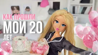 Влог: Мой день рождения🩷 Мне исполнилось 20 ??? Вечеринка, торт🎀