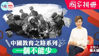 【幫港出聲與HKG報聯合製作‧國家相冊】中國教育之路系列︰一個不能少