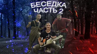 Строим беседку в лесу.Картошка на мангале .Часть 2.