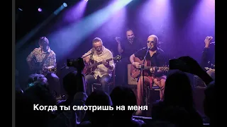 Алексей Романов. Когда ты смотришь. на меня