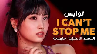 TWICE - I Can't Stop Me / Arabic sub | أغنية توايس النسخة الإنجليزية / مترجمة