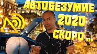 АВТОБЕЗУМИЕ 2020: ГОТОВИМ ЗЕНИТКУ