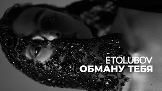 ETOLUBOV – Обману тебя [Lyric Video]