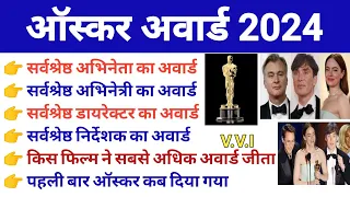 ऑस्कर पुरस्कार 2024 GK | Oscar Award 2024 Winners | 96th Oscar Award 2024 | Current Affairs 2024