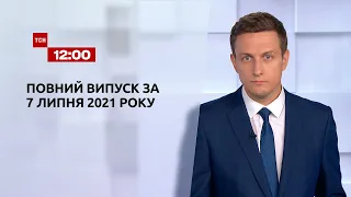 Новини України та світу | Випуск ТСН.12:00 за 7 липня 2021 року