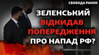 Байден каже, що Зеленський відкидав попередження про вторгнення. Чи це дійсно так? | Свобода РАНОК