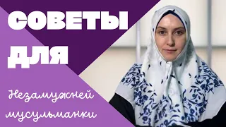 Советы для незамужней мусульманки #невеста #мусульманка #islam