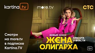 Новый сезон сериала «Жена олигарха» | Смотреть на Kartina.TV