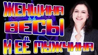 Женщина Весы и её мужчина