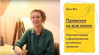 Как сформировать привычки на всю жизнь