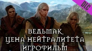 Цена нейтралитета дополнение Ведьмак 1 Игрофильм