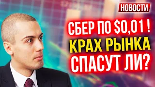 Сбер по $0,01! Крах рынка - Спасут ли? Экономические новости с Николаем Мрочковским