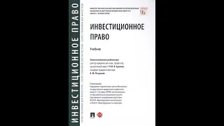 ПРАВильные книги: инвестиционное право