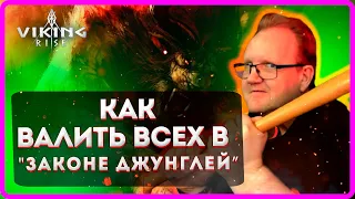 Viking RISE |КАК ВАЛИТЬ ВСЕХ в Законе ДЖУНГЛЕЙ| Master Viking