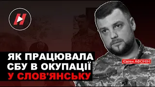 Як СБУ працювала в окупації. Підполковник Євген Афонін - про Службу безпеки зразка 2014 і 2023 років