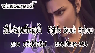 รวมตอน ขยี้ สัประยุทธ์ทะลุฟ้า ภาค ทวีปมัชฉิม   ตอนที่542 556 Fights Break Sphere