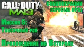 Прохождение Call of Duty: Modern Warfare 3 - Спецоперации. Миссия 5: Токсичный рай (ВЕТЕРАН)