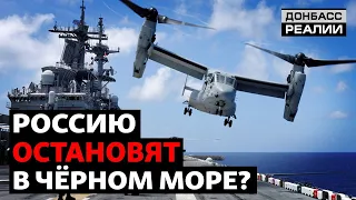 Морской десант, боевые стрельбы: Украина, США и Россия вывели корабли в Чёрное море | Донбасс Реалии