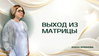 Выход из Матрицы