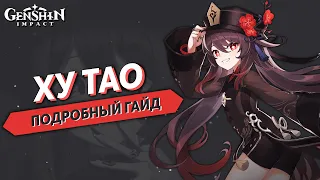 Ху Тао Подробный Гайд (Обновлённый) - Genshin Impact