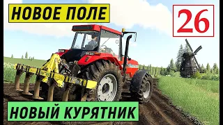 Farming Simulator 19 - НОВОЕ ПОЛЕ И КУРЯТНИК - Фермер на НИЧЕЙНОЙ ЗЕМЛЕ# 26