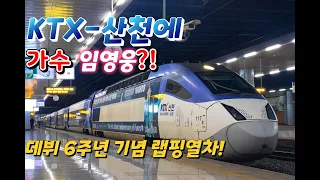 가수 임영웅 데뷔 6주년 기념 랩핑 KTX-산천(웅텍스) 부산역 발차영상.