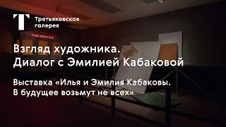 Диалог с Эмилией Кабаковой «Взгляд художника» (18+) / #TretyakovEDU