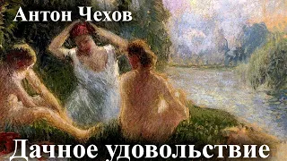 Антон Чехов. "Дачное удовольствие"