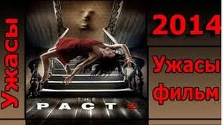 Пакт-2 (2014) скачать фильм - Фильмы ужасов 2015