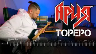 Ария - Тореро | Bass Cover | Бас Табы