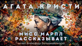 Агата Кристи - Мисс Марпл Рассказывает | Аудиокнига (Рассказ) | Читает Большешальский