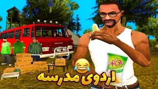 انیمیشن اردوی مدرسه - سی جی و بروبکس میرن اردو 😂 | GTA SHOW