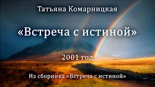 Татьяна Комарницкая "Встреча с истиной" христианский стих