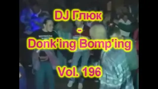 DJ Глюк (DJ Gluk) - Donk'ing Bomp'ing Vol. 196 [Pumping/Scouse House] June 2022