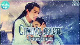 [rus cover] Can't be said 不可说 (Путешествие цветка / 花千骨) «Страшусь сказать»