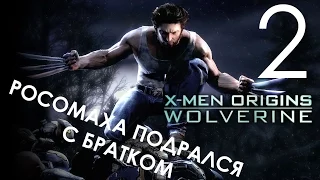 X-Men Origins Wolverine Прохождение Часть 2 РОСОМАХА ПОДРАЛСЯ С БРАТКОМ