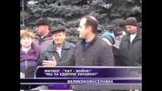 МИТИНГ в Великоновоселовке "НЕТ ВОЙНЕ!", "МЫ ЗА ЕДИНУЮ УКРАИНУ!"