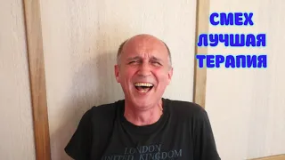 СМЕХ - ЛУЧШАЯ ТЕРАПИЯ