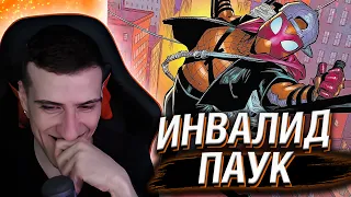 ИНВАЛИД-ПАУК // РЕАКЦИЯ HELLYEAHPLAY